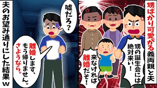 【総集編】自分の子供より甥ばかり可愛がる義両親と夫「甥の誕生日会、来なかったら離婚なw」⇒お望み通りにした結果ｗ【2chスカッと】