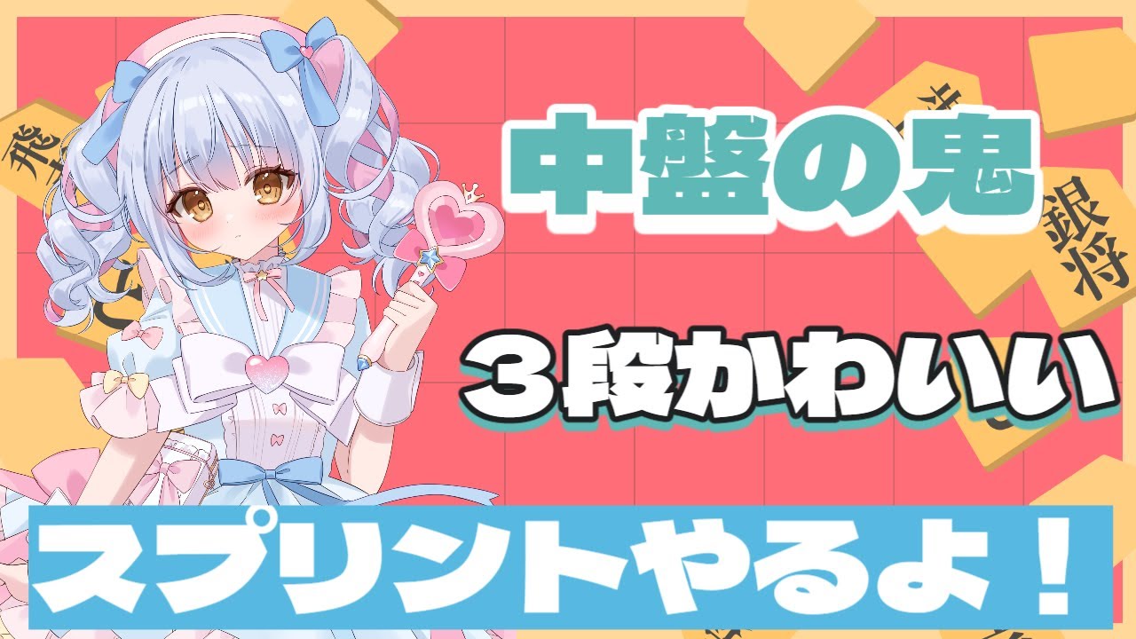 【将棋ウォーズ】中盤の鬼が本気でスプリントやった結果…