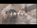 イキテヤレ/ジャニーズWEST(Guitar )