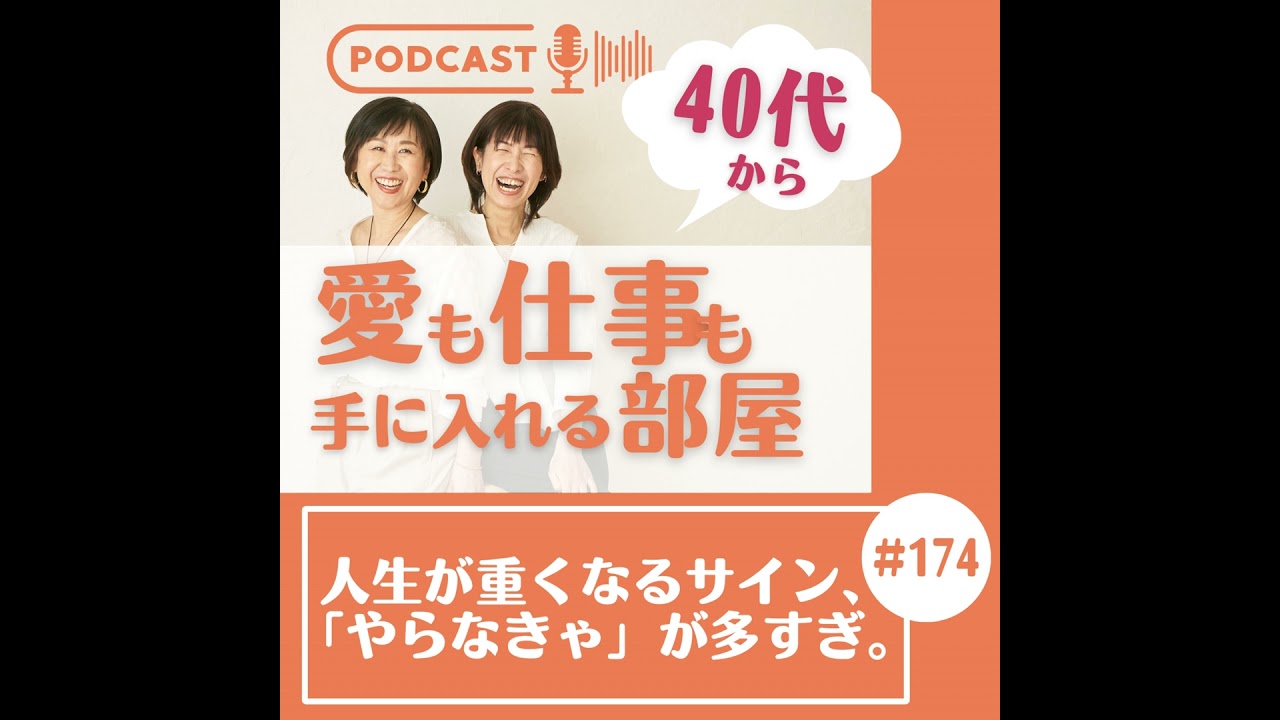 #174 人生が重くなるサイン、「やらなきゃ」が多すぎ。