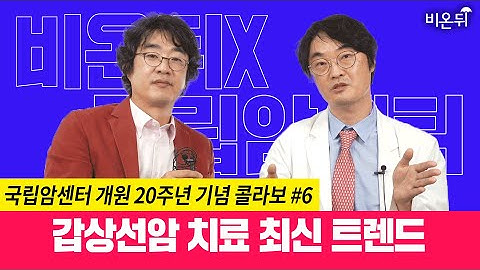 갑상선암에 대한 가장 최신 의견 [국립암센터 개원 20주년 기념 #6] 갑상선암센터 정유석 교수&홍혜걸 기자