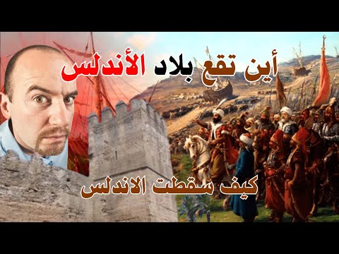 أين تقع بلاد الأندلس كيف تحولت الان