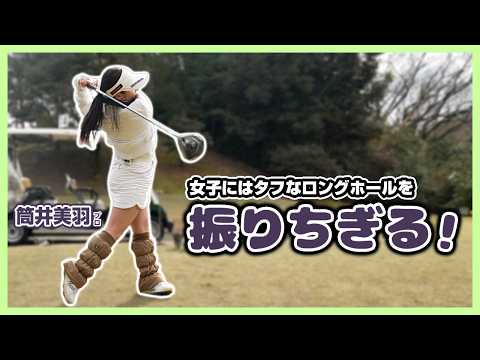 チャンネルのベストスコア更新なるか！👑✨✨最終ロングホールで大勝負！【筒井美羽プロ初登場】小萱チェリークリークカントリークラブ⑥