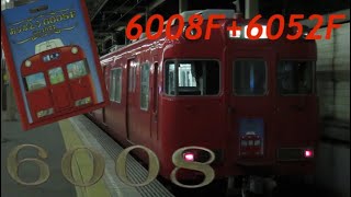 【廃車回送】名鉄6000系6008F＋6052F本宿駅到着