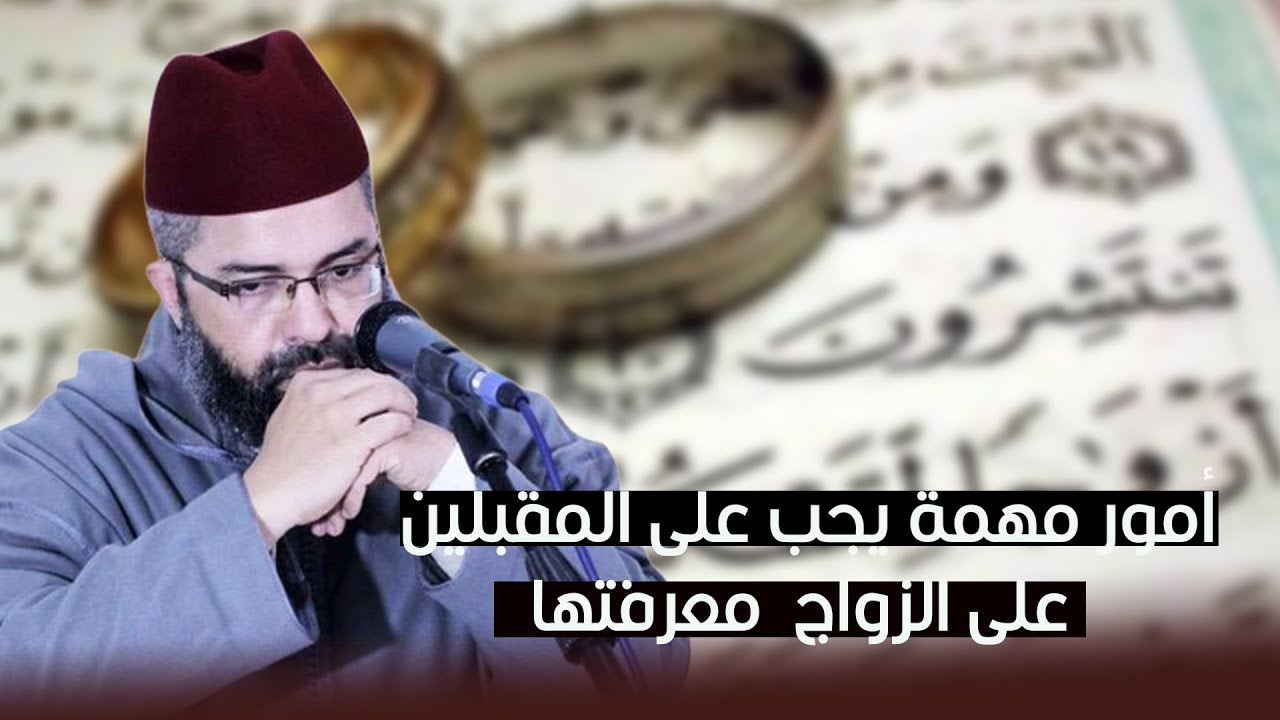 أمور مهمة يجب للمقبلين على الزواج  معرفتها ... د. البشير عصام المراكشي
