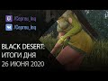 Black Desert: Итоги дня 26 июня (Заточка, Баланс, Арена, Пресеты навыков)