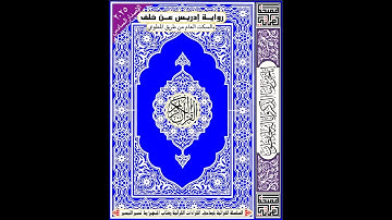 الحزب الاول من سورة البقره برواية ادريس عن خلف العاشر بالسكت العام للقارئ يوسف محمد