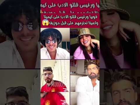 رغيس يتغزل على كيميتا و يفضحها أمام لبناني و فوبيا قالو ماشي طفلة لي دير عليها هاكذ