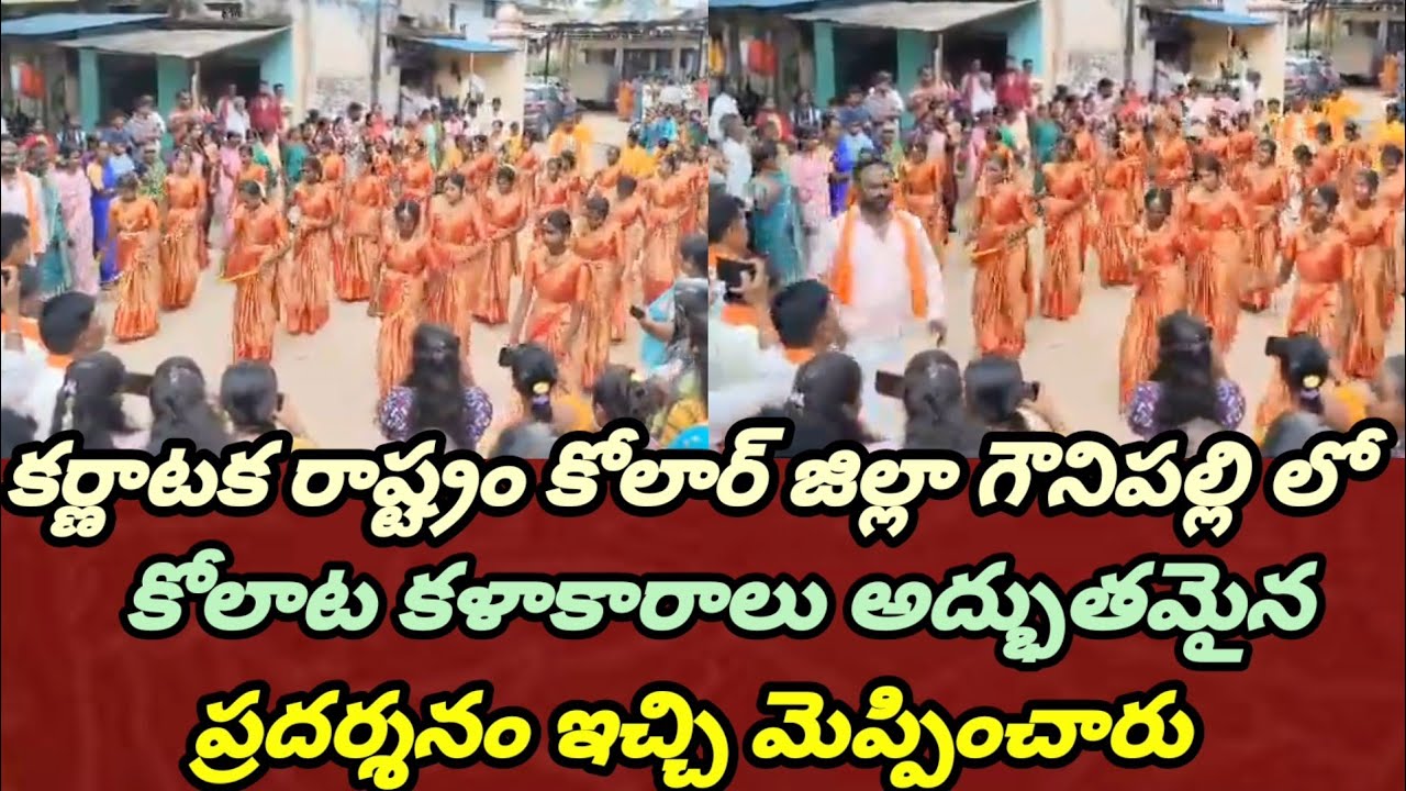 కర్ణాటక రాష్ట్రం శ్రీనివాస్పుర తాలూకు గౌనిపల్లి లో కోలాట కళాకారాలు అద్భుతమైన ప్రదర్శన