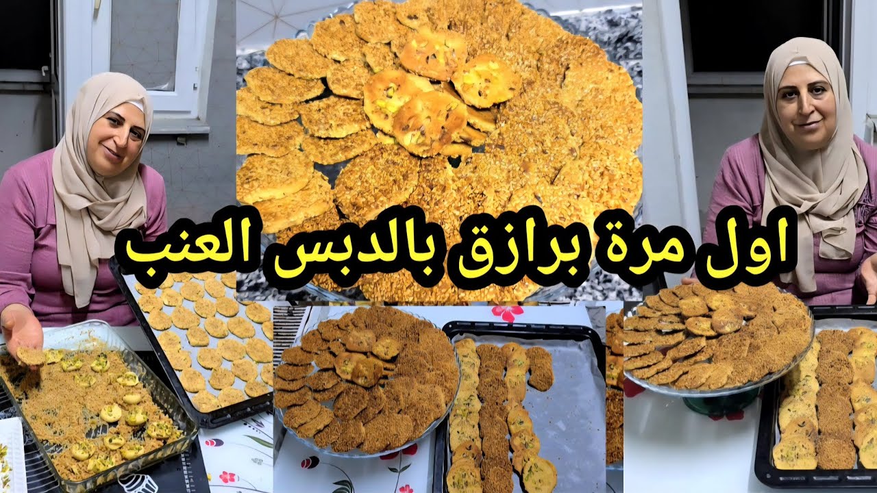 اول مرة على اليوتيوب برازق بالدبس العنب طيبة وسريعة وناجحة ١٠٠ في ١٠٠ اطيب من المحلات