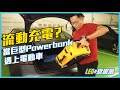 超巨型Powerbank遇上電動車⚡️流動汽車充電真係Work？