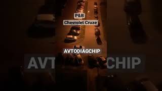 P&B  отстрелы/попкорн  Chevrolet Cruze 1.6 ecu mt80