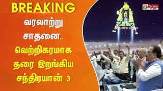 #Breaking|| முன் வைத்த காலை பின் வைக்கமாட்டேன் - சொன்ன படியே செய்த சந்திரயான் 3 ! screenshot 5