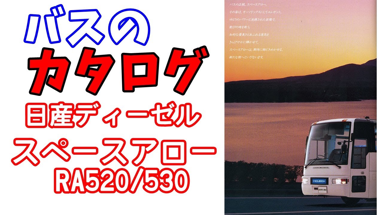 バスのカタログ (日産ディーゼル RA520/530) 1993年 - YouTube
