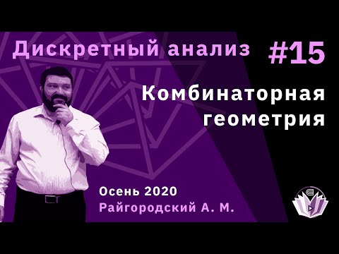 Дискретный анализ 15. Комбинаторная геометрия