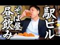 【50歳】哀しい休日。駅ビルの蕎麦屋で昼飲みするだけのオヤジ。