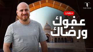Fadi Tolbi - Livestream | فادي طلبي - بث مباشر | عفوك ورضاك