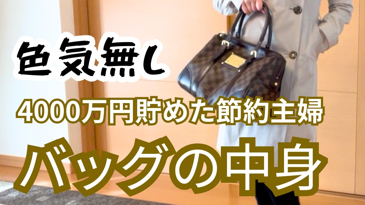 節約主婦のバックの中身