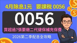 0056除息1元，配息來源一次看懂！買幾張要扣二代健保？元大高股息ETF除息分析全攻略
