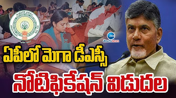 Mega DSC Notification Released | ఏపీలో మెగా డీఎస్సీ నోటిఫికేషన్‌ విడుదల | ZEE Telugu News