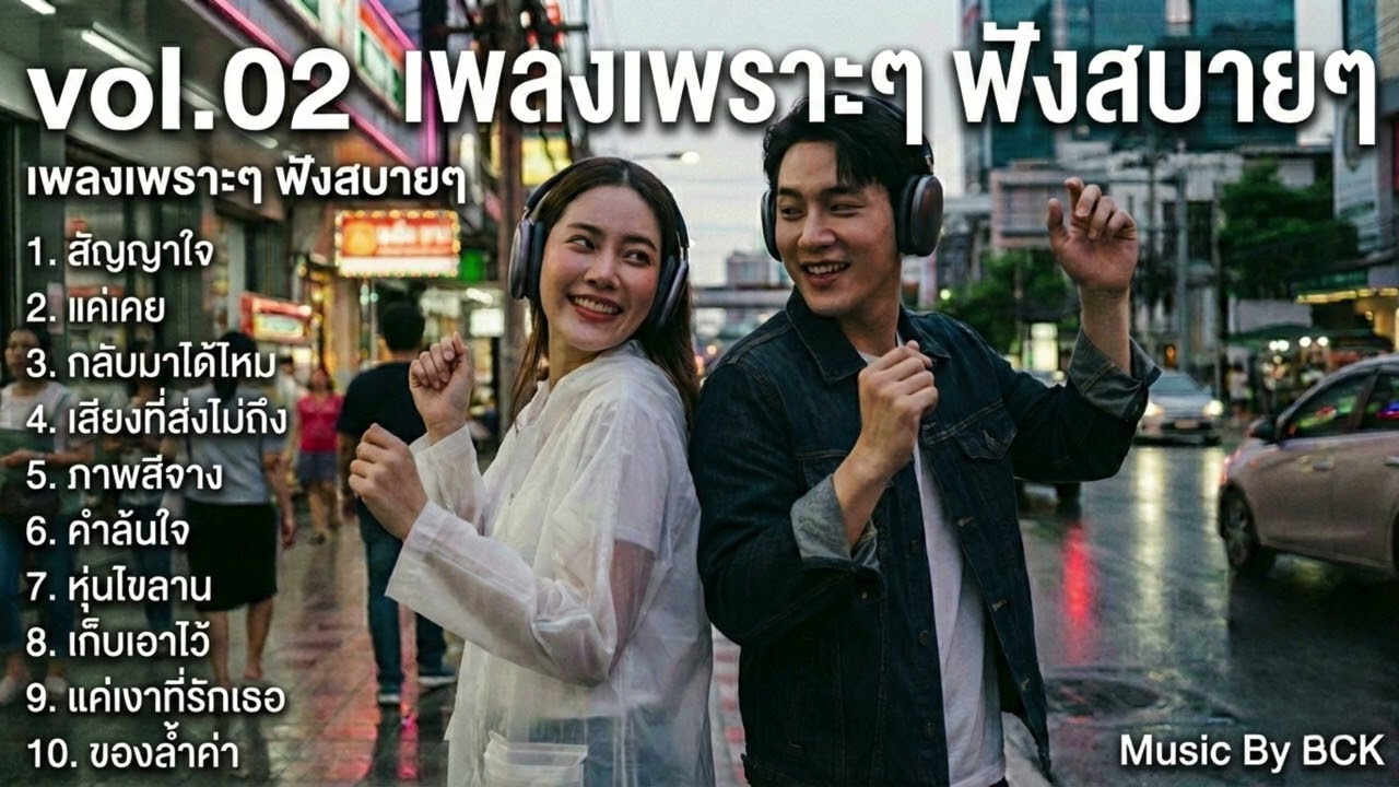 เพลงเพราะๆ ฟังสบายๆ