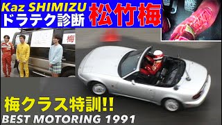 右足に脳ミソを!! ドラテク「松竹梅」梅クラス特訓【BestMOTORing】1991