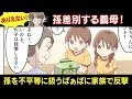 孫差別する義母を家族の力で撃退した話【スカッとする話】【マンガ動画】