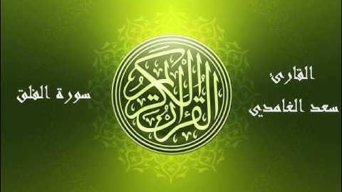 113 - سورة الفلق بصوت الشيخ سعد الغامدي