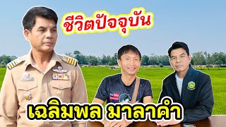 เฉลิมพล มาลาคำ พูดถึงศิลปินหมอลำรุ่นหลัง และการลงเล่นการเมืองของศิลปิน!