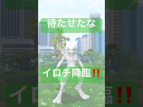 【GOFESTグローバル2026】色違いのミュウツーげっとちゃれんじ‼️ #ポケモンgo #pokemongo