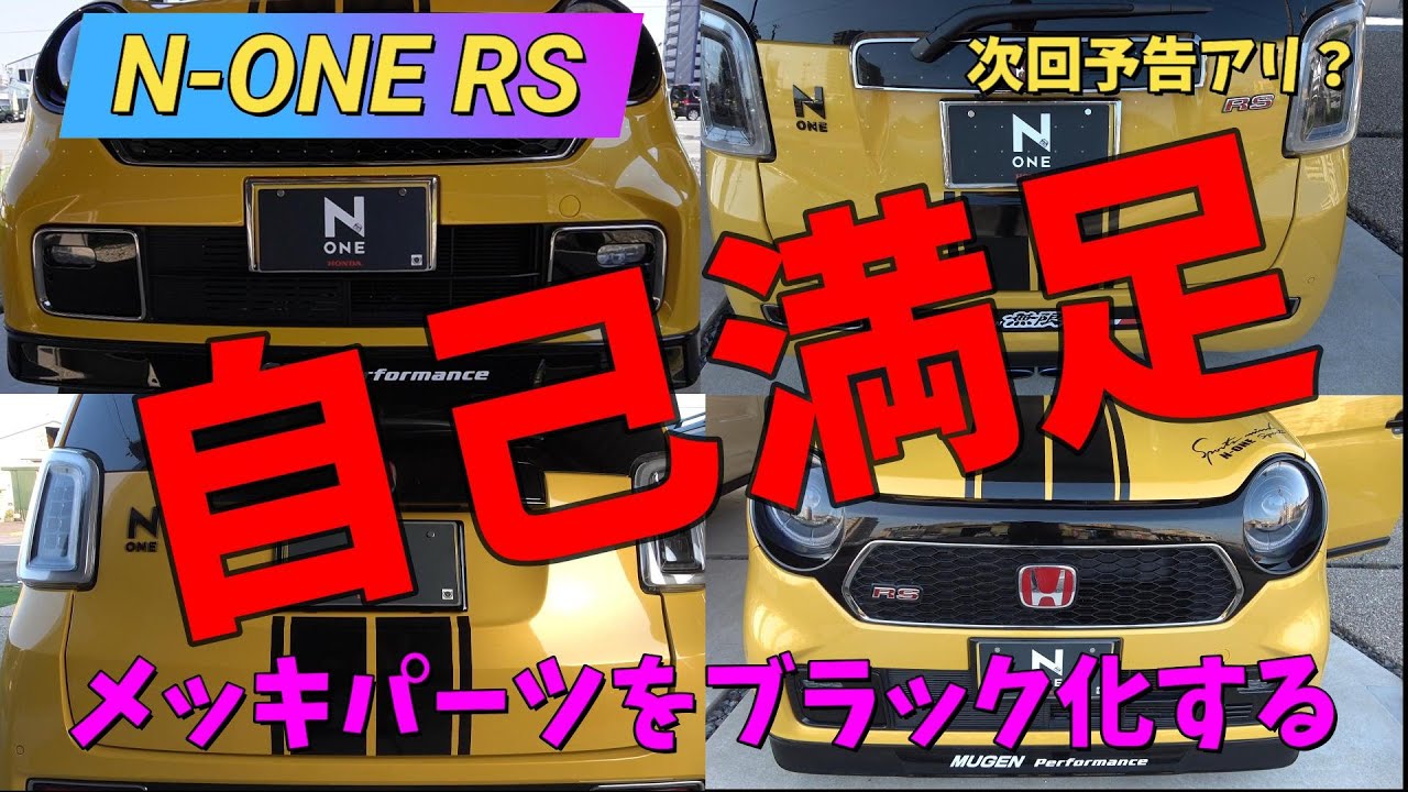 N-ONEのメッキパーツ❗️ N-ONE RS】もう後には戻れない・・・メッキパーツのイメージチェンジ