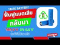 ฟื้นฟู แบตเตอรี่ 18650 จาก 0 volt ให้กลับมาใช้งานได้อีกครั้ง