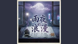 雨夜的浪漫