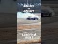 1【 #高校生対決】 #準決勝 #drift #徳山昇英 #上原詠太 #fdj