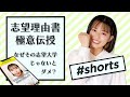 【90%以上受かるコツ】志望理由書の極意!なぜその志望大学じゃないといけないのか明確に✨