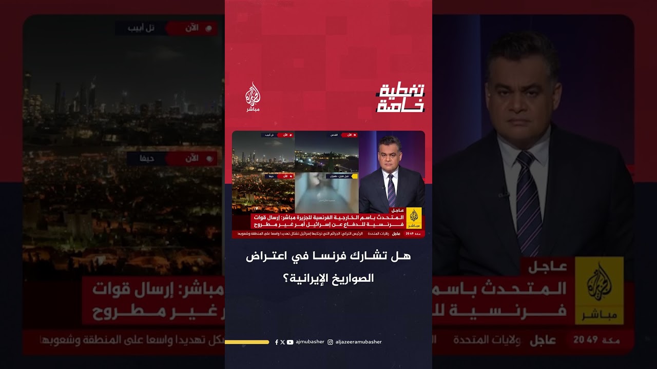 هل تشارك فرنسا في عمليات اعتراض الصواريخ الإيرانية؟
