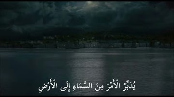 الله الذي خلق السماوات والأرض، صوت عبدالرحمن مسعد،سورة السجدة  #قرآن _صوت مريح_#