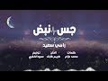 اغنية/ جس نبض & غناء/ رامي سعيد &كلمات/ محمد عزام