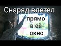 Что остается после попадания зажигательного снаряда в квартиру