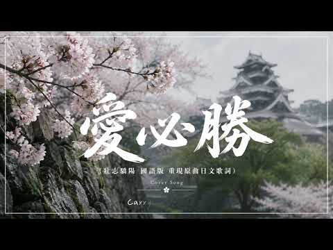 壯志驕陽 (張學友) | 原曲日文歌詞版