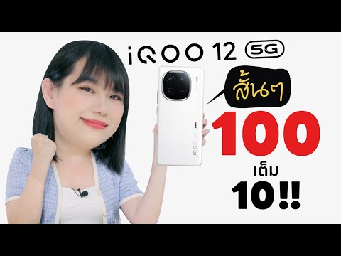 รีวิว iQOO 12 5G ฉันชอบมากนะ มันสุด Snapdragon 8 gen 3 และตัวระบายความร้อน 6K เนี่ย