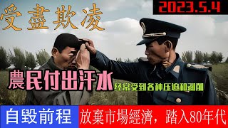 【农管恶霸，吃相难看】大面积拆除违章，大步迈向朝鲜！必须使用规定化肥。#農管 #退林還耕#80年代#倒车#中国幸福生活指南