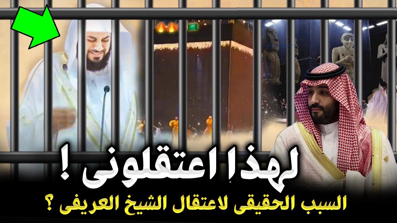 السبب الحقيقي وراء اعتقال محمد بن سلمان للشيخ محمد العريفي ؟ وهل تم الحكم عليه بـ 25 عام حقاً ؟!