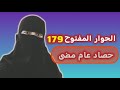 #الحوار_المفتوح 179 | حصاد عام مضى
