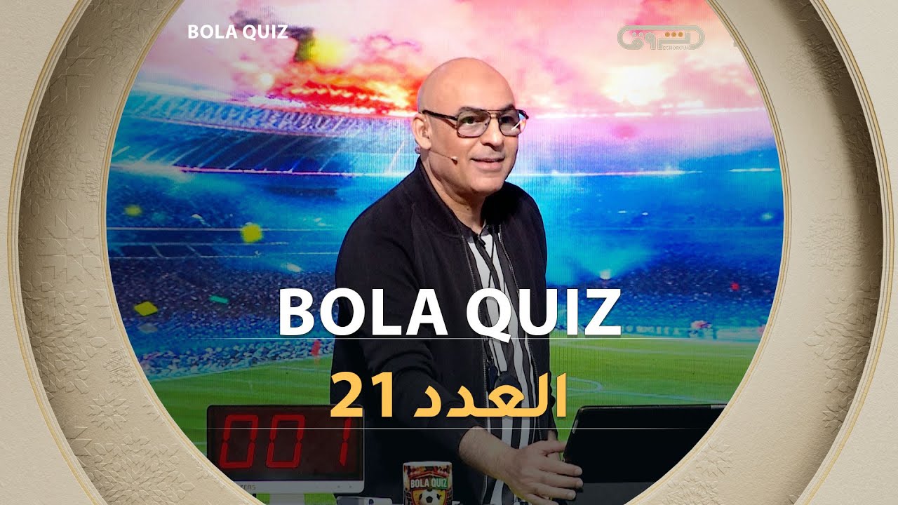 العدد 21 من برنامج | BOLA QUIZ | الموسم 01