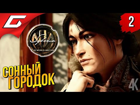 Видео: ТАЙНЫ СТАРОГО ВАГЕНА ➤ Syberia 4: The World Before ◉ Прохождение #2