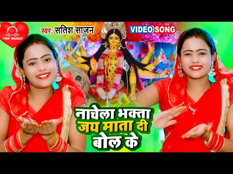 #PSPMusic नाचेला भक्ता जय माता दी बोल के Satish Sajan 2021 का सबसे सुन्दर देवी भजन Devi Geet 2021