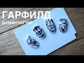 🐱 ГАРФИЛД 🐱 РИСУЕМ ПЕРСОНАЖА | СЕРИЯ УРОКОВ ДИЗАНА НОГТЕЙ ЧБ