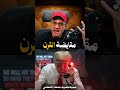ترامب في ورطة هل اقتربت إيـ ر ان من الـ 90 ورعب ن ـو و ي يضرب إسـ رائ يل الآن جـ2 