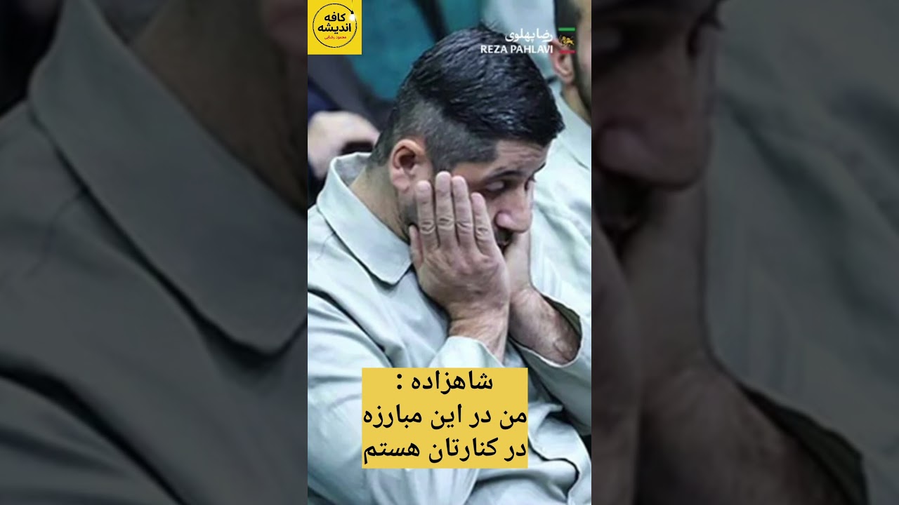 #شاهزاده_رضا_پهلوی